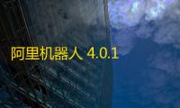 阿里机器人 4.0.1.1 免费版