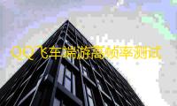 QQ飞车端游高帧率测试服限时开放!60帧疾速狂飙时代来临